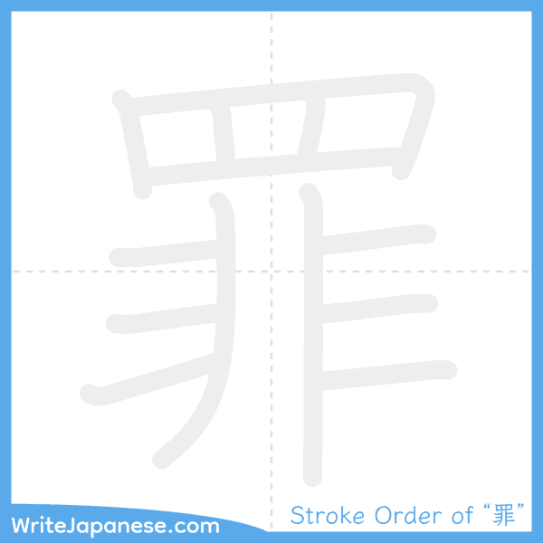 How to write Japanese kanji "罪" - stroke order animation