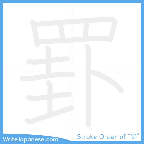 How to write Japanese kanji "罫" - stroke order animation