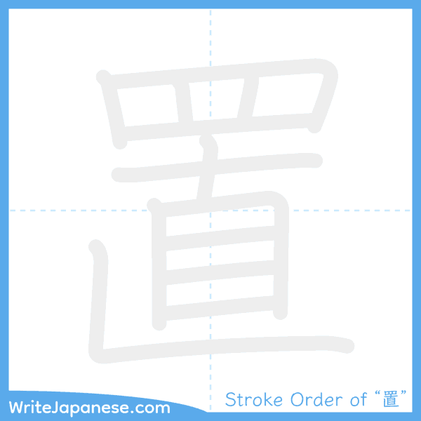 How to write Japanese kanji "置" - stroke order animation