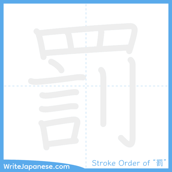 How to write Japanese kanji "罰" - stroke order animation
