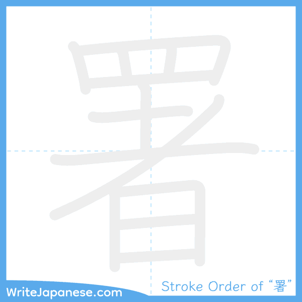 How to write Japanese kanji "署" - stroke order animation