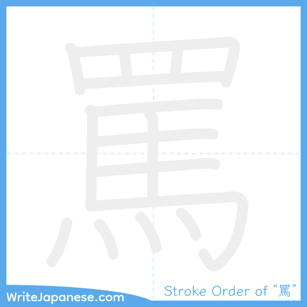 How to write Japanese kanji "罵" - stroke order animation