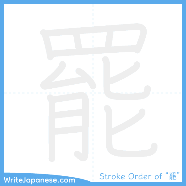 How to write Japanese kanji "罷" - stroke order animation