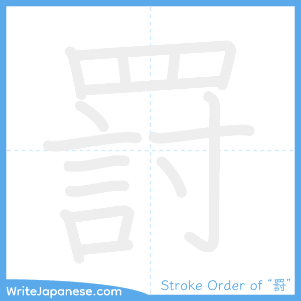 How to write Japanese kanji "罸" - stroke order animation
