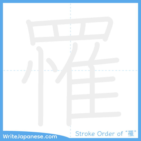 How to write Japanese kanji "罹" - stroke order animation