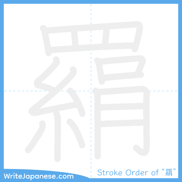 How to write Japanese kanji "羂" - stroke order animation