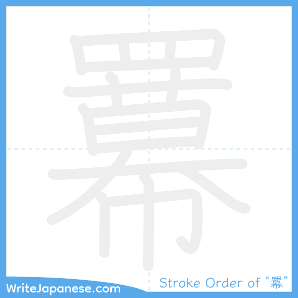 How to write Japanese kanji "羃" - stroke order animation