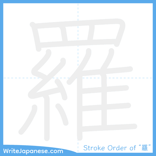 How to write Japanese kanji "羅" - stroke order animation