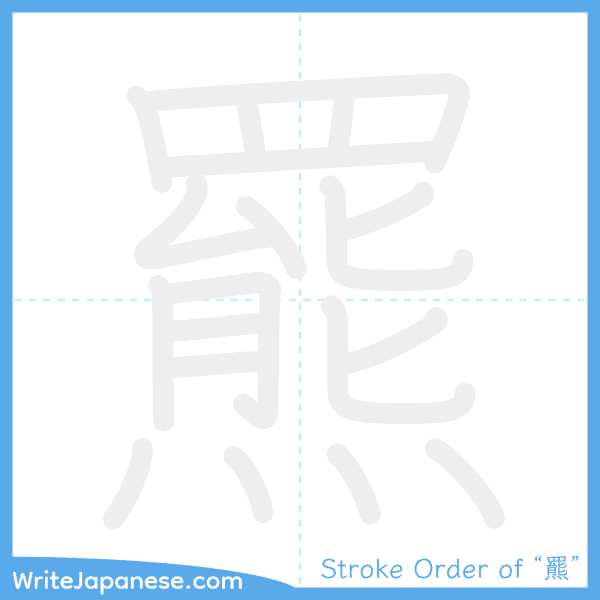 How to write Japanese kanji "羆" - stroke order animation