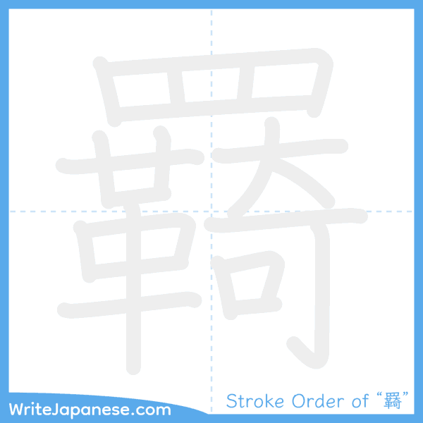 How to write Japanese kanji "羇" - stroke order animation