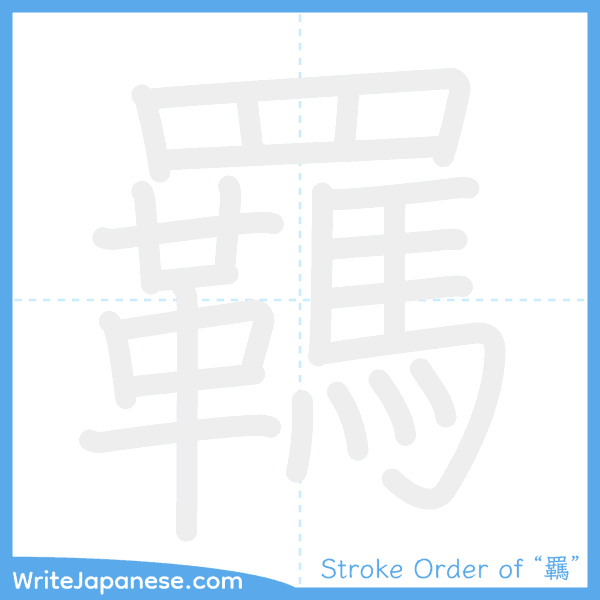 How to write Japanese kanji "羈" - stroke order animation
