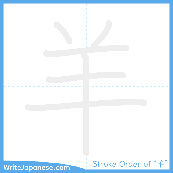 How to write Japanese kanji "羊" - stroke order animation