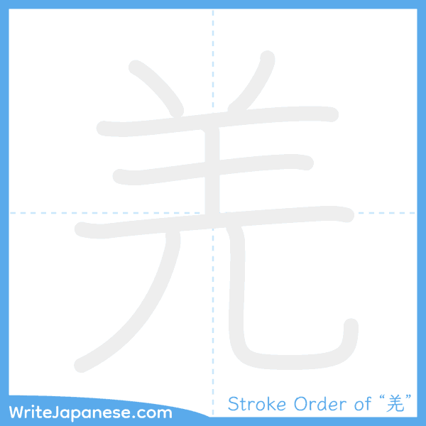 How to write Japanese kanji "羌" - stroke order animation