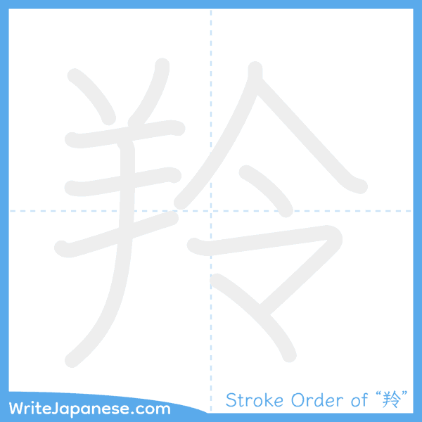 How to write Japanese kanji "羚" - stroke order animation
