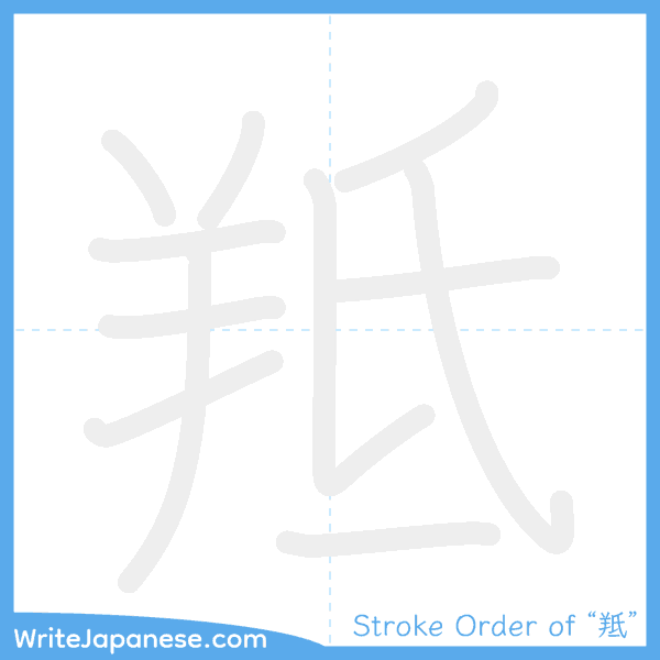 How to write Japanese kanji "羝" - stroke order animation