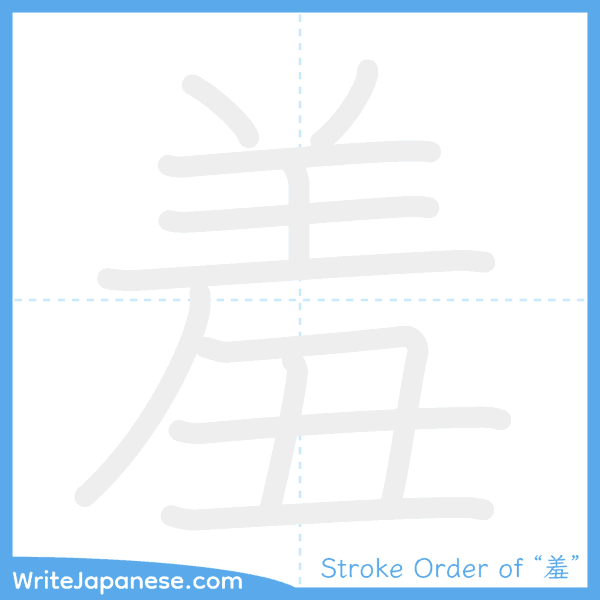 How to write Japanese kanji "羞" - stroke order animation