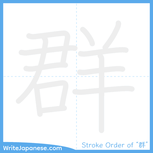 How to write Japanese kanji "群" - stroke order animation