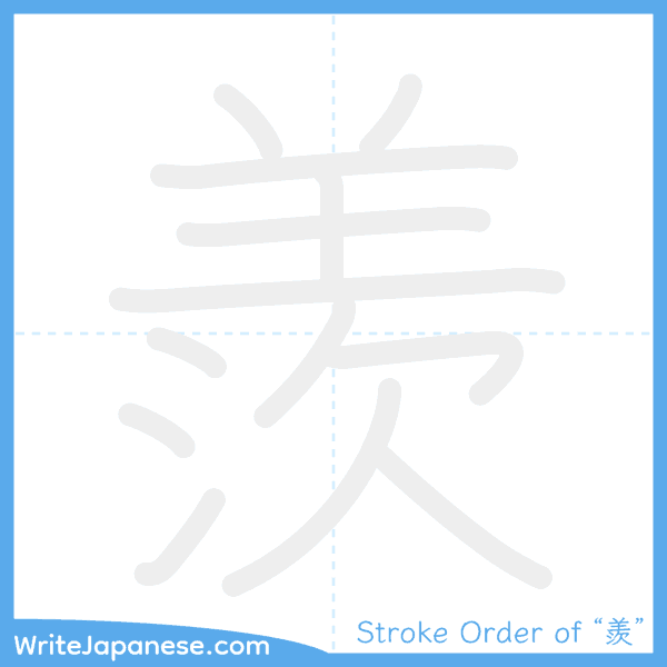 How to write Japanese kanji "羨" - stroke order animation