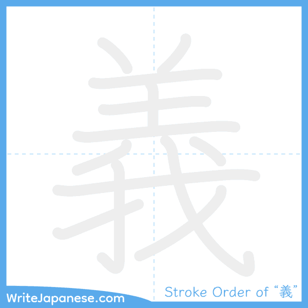 How to write Japanese kanji "義" - stroke order animation