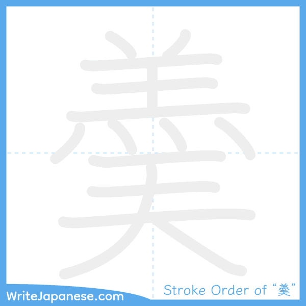 How to write Japanese kanji "羮" - stroke order animation