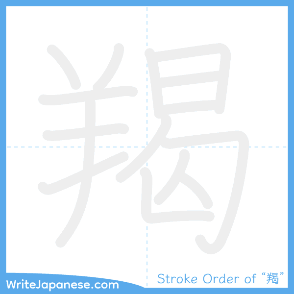 How to write Japanese kanji "羯" - stroke order animation