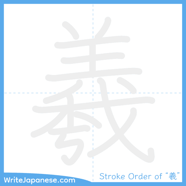 How to write Japanese kanji "羲" - stroke order animation