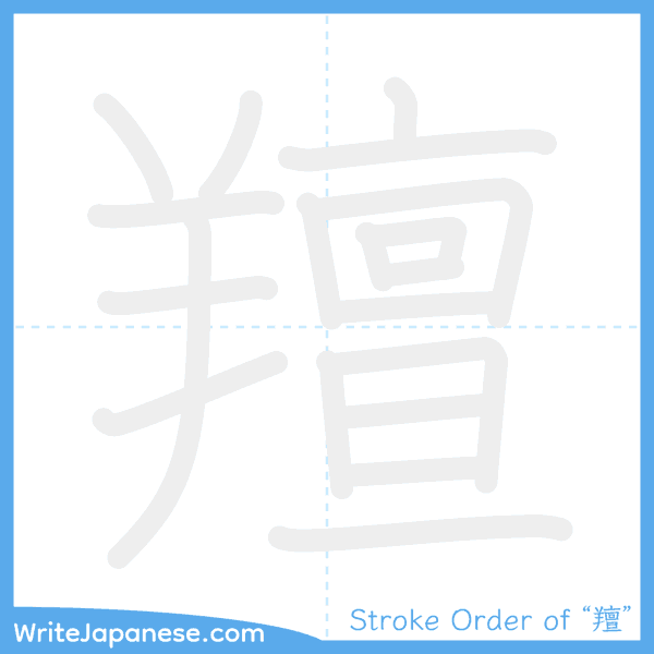 How to write Japanese kanji "羶" - stroke order animation