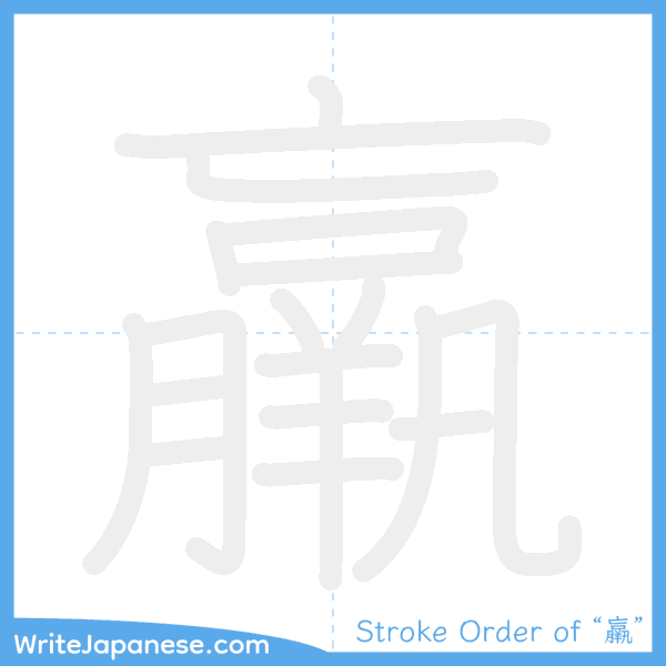 How to write Japanese kanji "羸" - stroke order animation