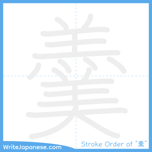 How to write Japanese kanji "羹" - stroke order animation