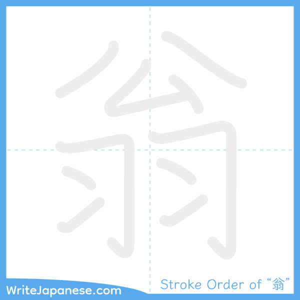 How to write Japanese kanji "翁" - stroke order animation