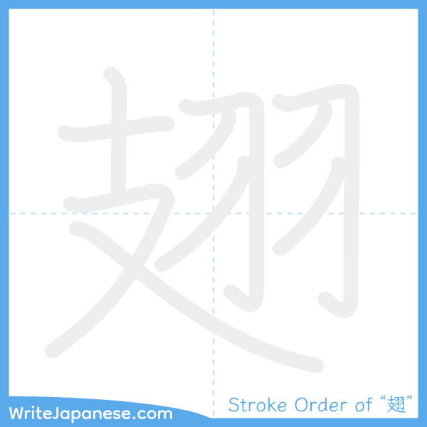 How to write Japanese kanji "翅" - stroke order animation