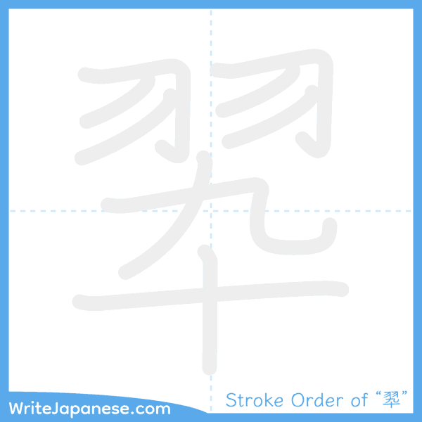 How to write Japanese kanji "翆" - stroke order animation