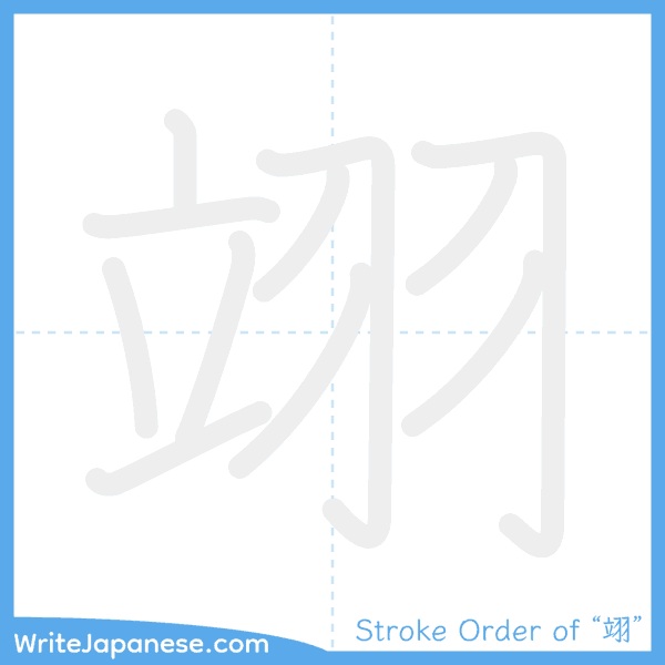 How to write Japanese kanji "翊" - stroke order animation