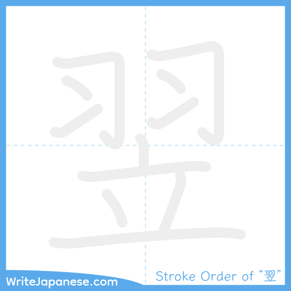 How to write Japanese kanji "翌" - stroke order animation