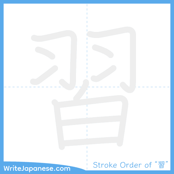 How to write Japanese kanji "習" - stroke order animation