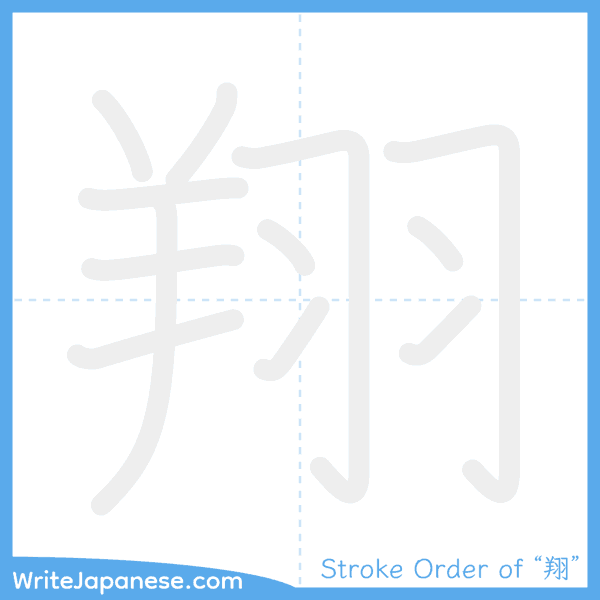How to write Japanese kanji "翔" - stroke order animation