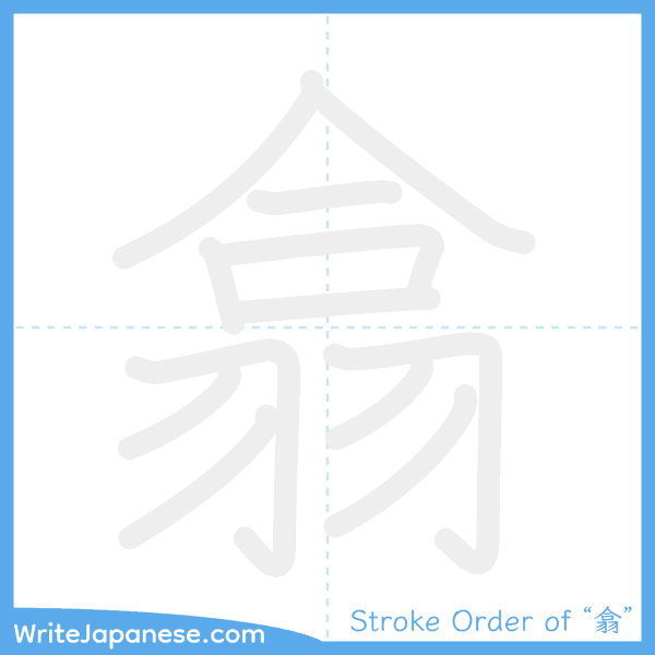 How to write Japanese kanji "翕" - stroke order animation