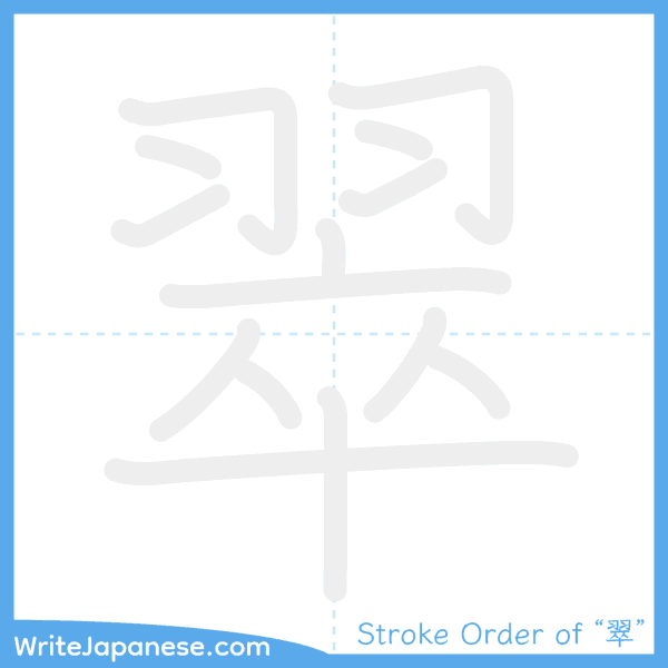 How to write Japanese kanji "翠" - stroke order animation