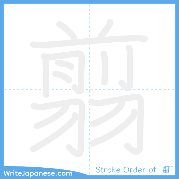 How to write Japanese kanji "翦" - stroke order animation