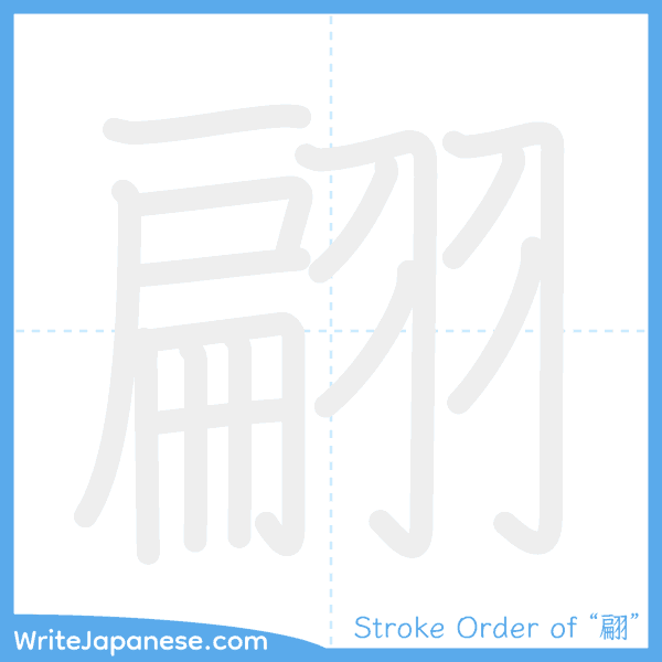 How to write Japanese kanji "翩" - stroke order animation
