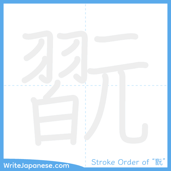 How to write Japanese kanji "翫" - stroke order animation
