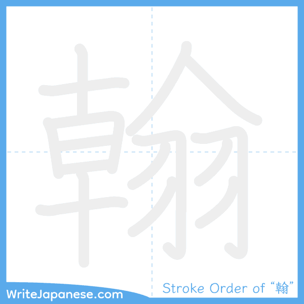 How to write Japanese kanji "翰" - stroke order animation