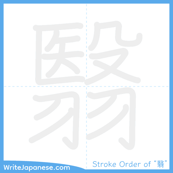 How to write Japanese kanji "翳" - stroke order animation