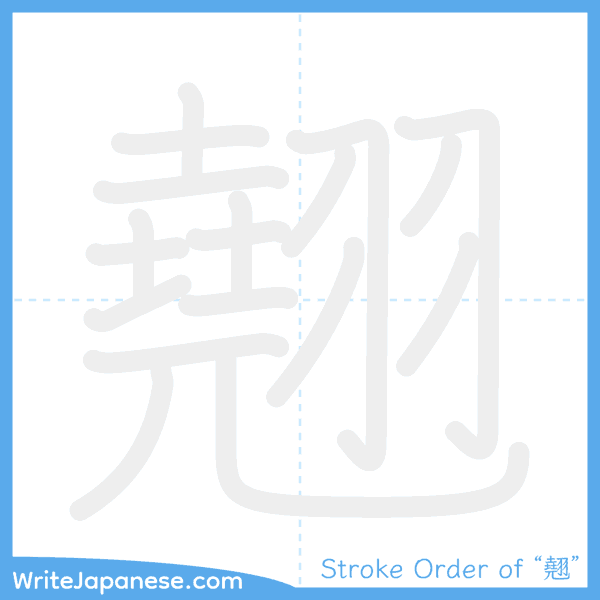 How to write Japanese kanji "翹" - stroke order animation