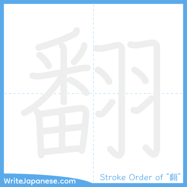 How to write Japanese kanji "翻" - stroke order animation