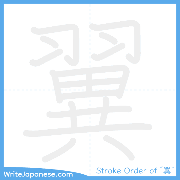 How to write Japanese kanji "翼" - stroke order animation