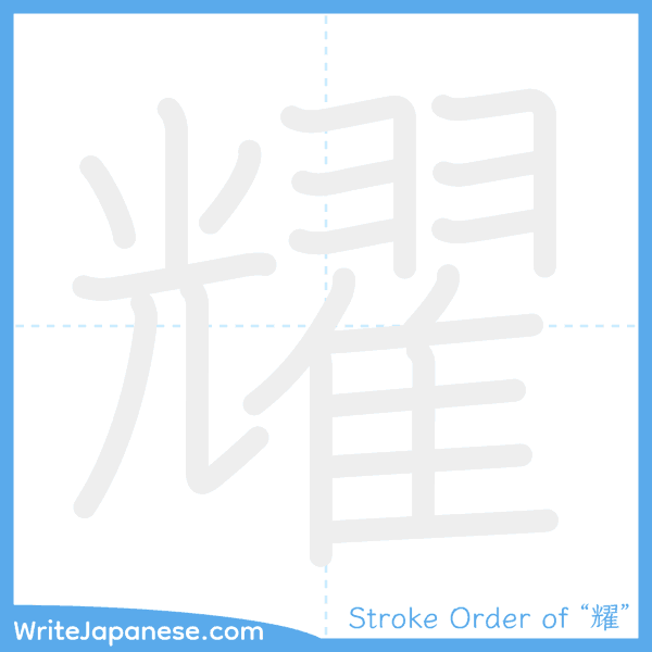 How to write Japanese kanji "耀" - stroke order animation
