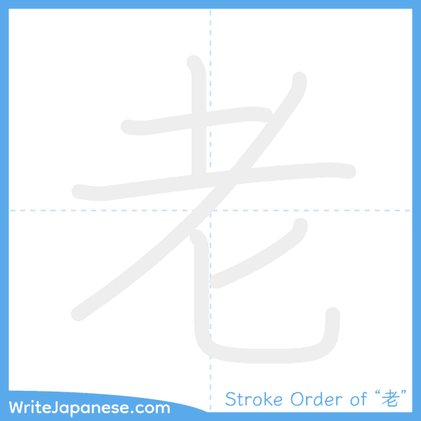 How to write Japanese kanji "老" - stroke order animation