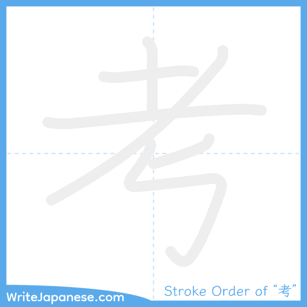 How to write Japanese kanji "考" - stroke order animation