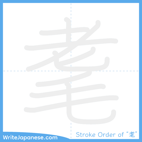 How to write Japanese kanji "耄" - stroke order animation